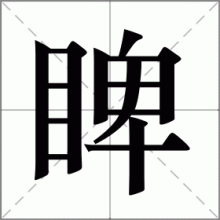 睥