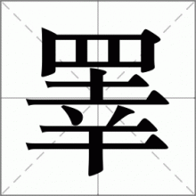 睪