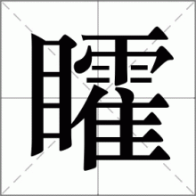 矐