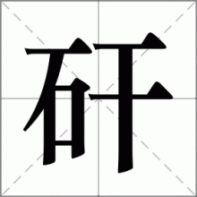 矸