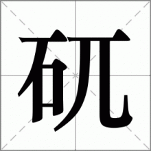 矹
