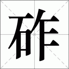 砟