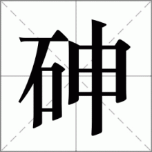 砷