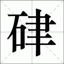 硉