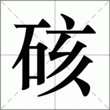 硋