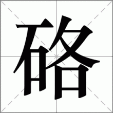 硌