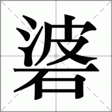 碆