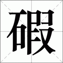 碬