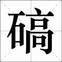 碻
