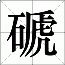 磃
