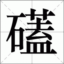 礚