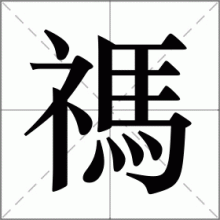 禡