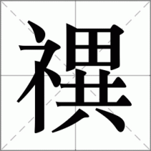 禩