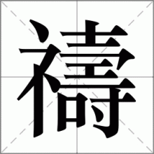 禱
