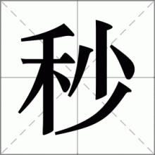 秒