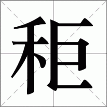 秬