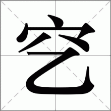 穵