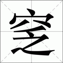 窆