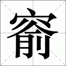 窬