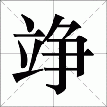 竫