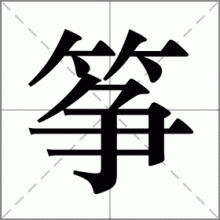 筝