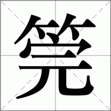 筦