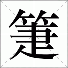 箑