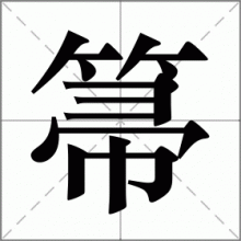 箒