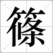 篠