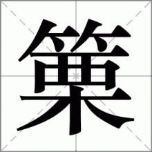 篥