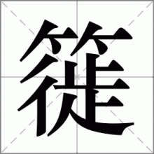 簁