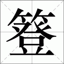 簦