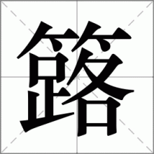 簬