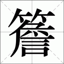 簷