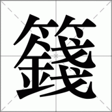 籛