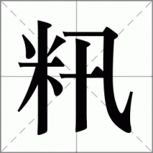 籸
