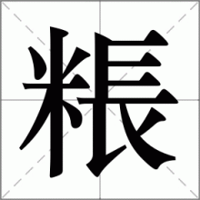 粻