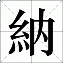 納