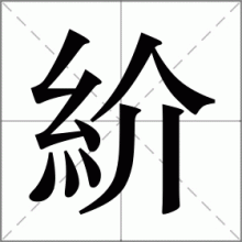 紒