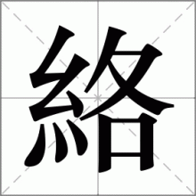 絡