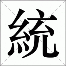 統