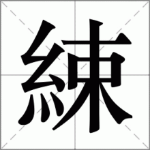 綀