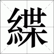 緤