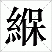 緥