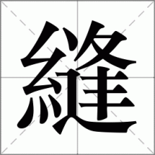 縫
