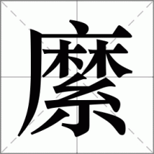 縻
