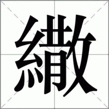 繖