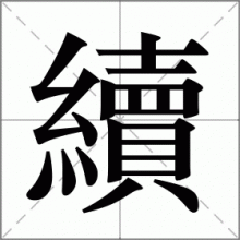 續