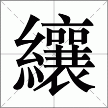 纕