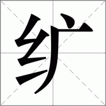 纩